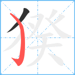 猤笔顺分解图片2