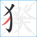 猤笔顺分解图片3