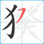 猤笔顺分解图片4