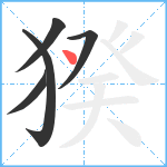 猤笔顺分解图片5