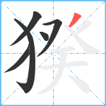 猤笔顺分解图片6