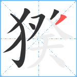 猤笔顺分解图片7