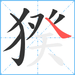 猤笔顺分解图片8