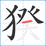 猤笔顺分解图片9