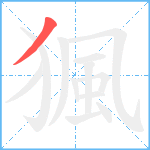 猦笔顺分解图片1