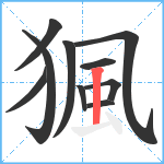 猦笔顺分解图片10