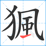 猦笔顺分解图片11