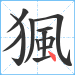 猦笔顺分解图片12