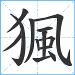 猦笔顺分解图片13