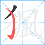 猦笔顺分解图片2