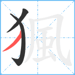 猦笔顺分解图片3