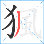 猦笔顺分解图片4