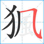 猦笔顺分解图片5