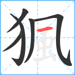 猦笔顺分解图片6