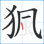 猦笔顺分解图片7