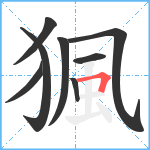 猦笔顺分解图片8