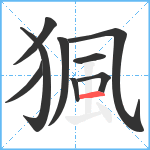 猦笔顺分解图片9