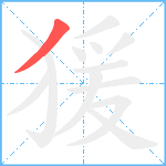 猨笔顺分解图片1