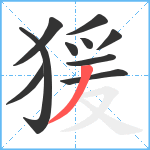 猨笔顺分解图片10