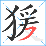 猨笔顺分解图片11