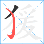 猨笔顺分解图片2