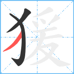 猨笔顺分解图片3