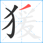 猨笔顺分解图片4