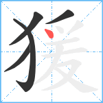 猨笔顺分解图片5