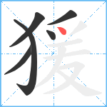 猨笔顺分解图片6