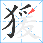 猨笔顺分解图片7