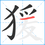 猨笔顺分解图片8