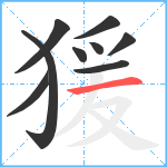 猨笔顺分解图片9