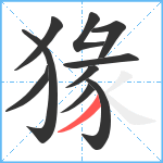 猭笔顺分解图片10