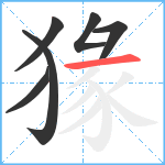 猭笔顺分解图片6