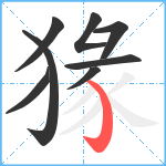 猭笔顺分解图片8