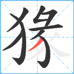 猭笔顺分解图片9