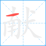 献笔顺分解图片1