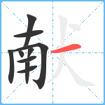 献笔顺分解图片10