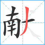 献笔顺分解图片11