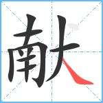 献笔顺分解图片12