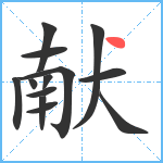 献笔顺分解图片13