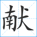 献笔顺分解图片14