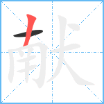 献笔顺分解图片2