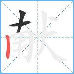 献笔顺分解图片3