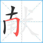 献笔顺分解图片4