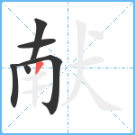 献笔顺分解图片6