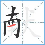 献笔顺分解图片7