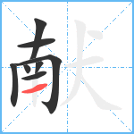 献笔顺分解图片8