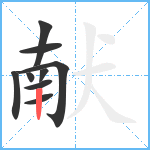 献笔顺分解图片9