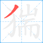 猯笔顺分解图片1